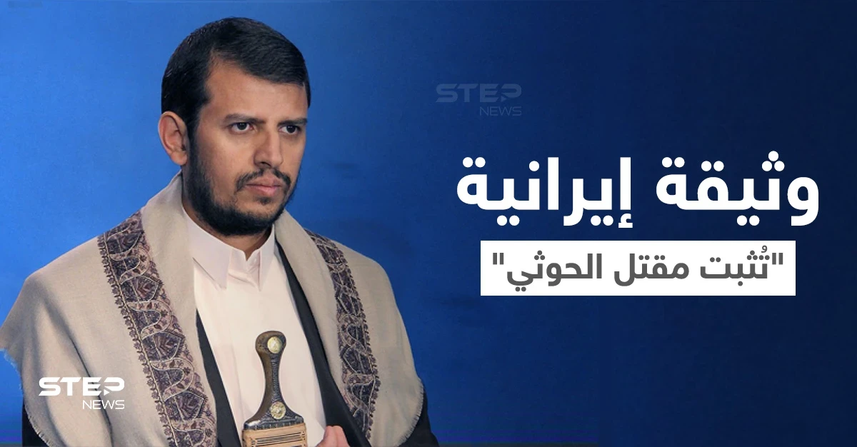 شاهد || وثيقة مسربة تتضمن أوامر من إيران بسرعة إخلاء "عبد الملك الحوثي" إلى طهران