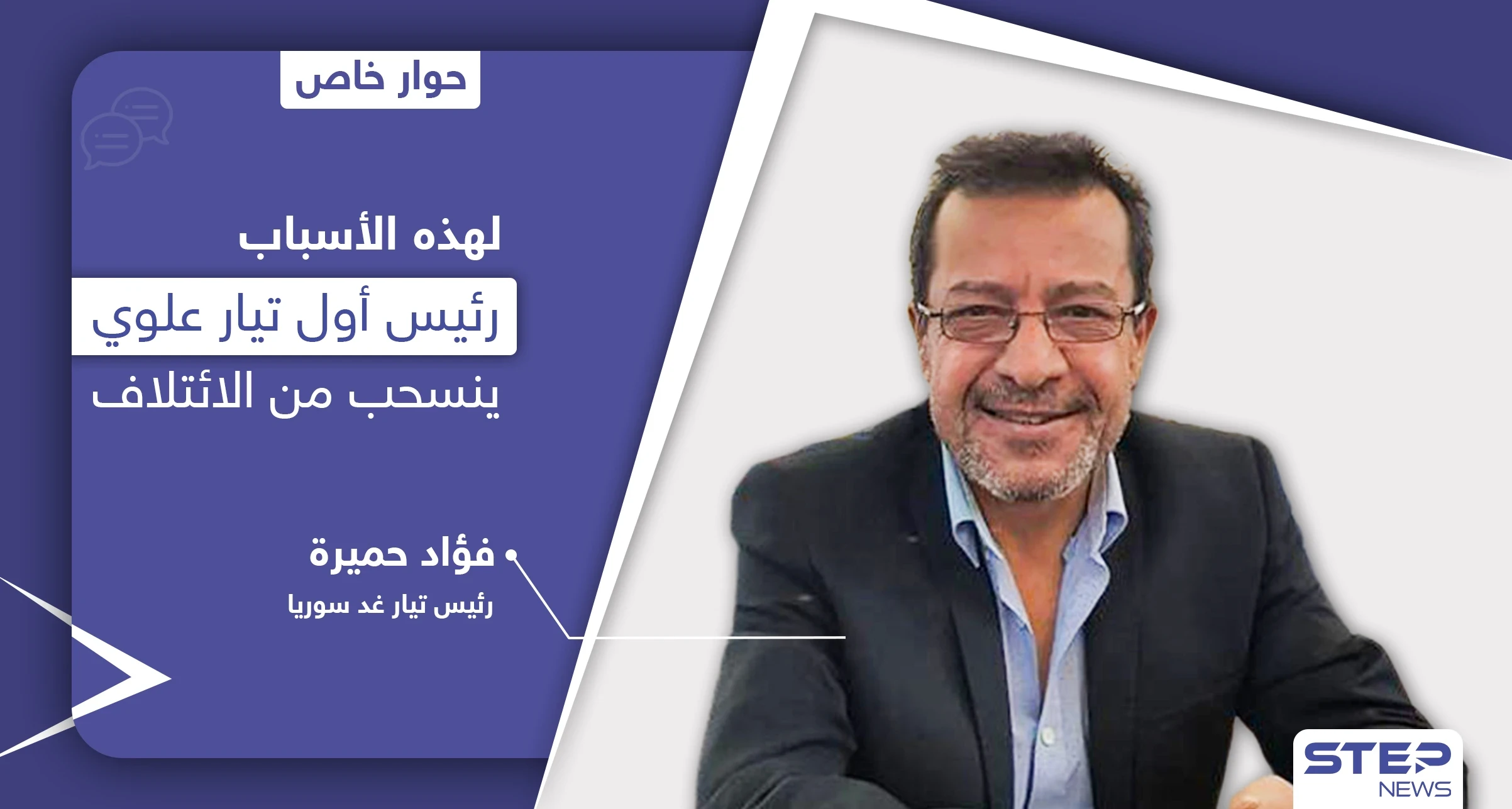فؤاد حميرة رئيس أول تيار علوي ينسحب من الائتلاف ويكشف الأسباب الحقيقية.. ويرّد على اتهامين وجها له