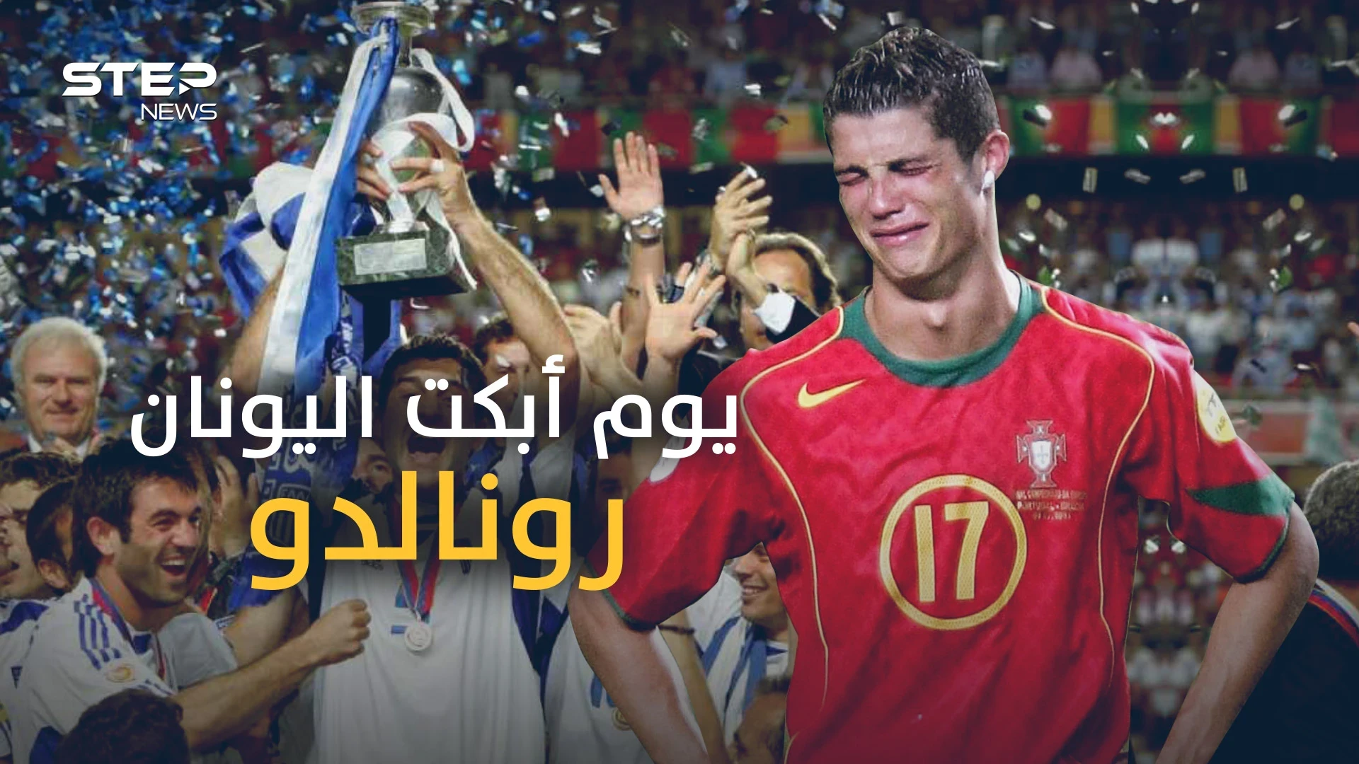 معجزة اليونان 2004 .. عندما تحول أسوأ فريق في البطولة إلى بطل أوروبا