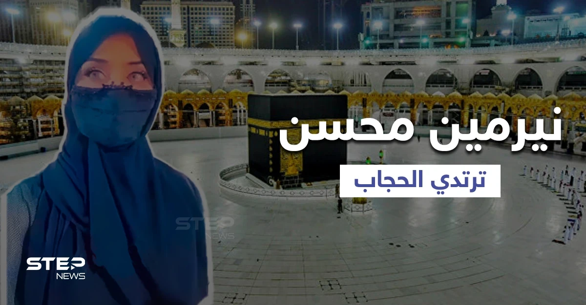 بالفيديو|| الفنانة نيرمين محسن تفاجئ جمهورها بإعلانها لارتداء الحجاب من داخل المسجد النبوي