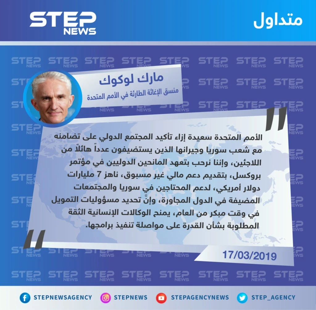 منسق الإغاثة الطارئة في الأمم المتحدة: الأمم المتحدة ترحب بتعهد المانحين الدوليين بتقديم دعم مالي لمساعدة المحتاجين في سوريا والمجتعات المضيفة
