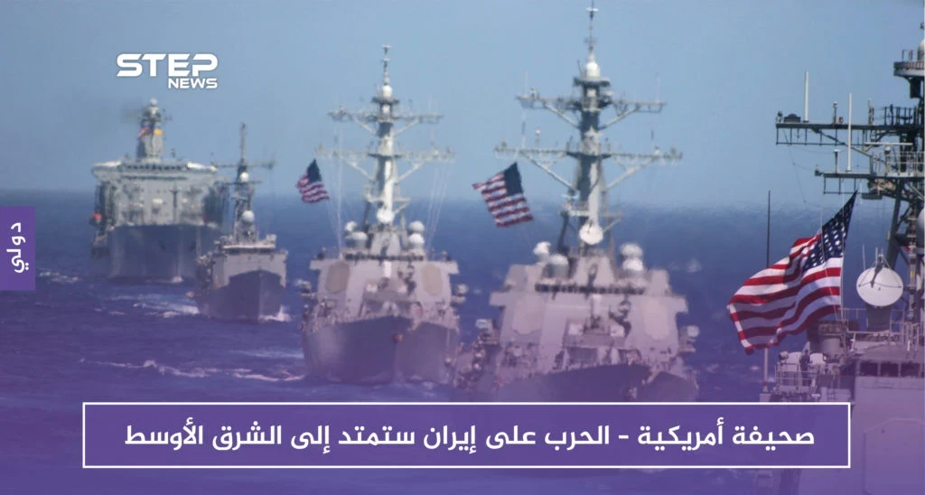 صحيفة أمريكية – الحرب على إيران ستمتد إلى الشرق الأوسط