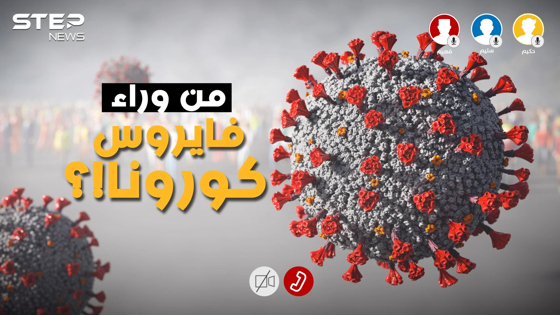 مُصنع أم طبيعي .. فايروس كورونا ما بين الواقع ونظريات المؤامرة فما هي النتيجة؟