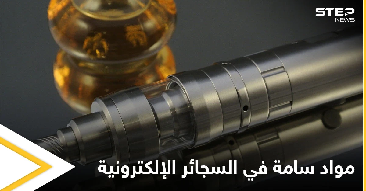 مبيد حشري وآلاف المواد السامة غير المعروفة.. دراسة تكشف عن مخاطر لا تحصى في السجائر الإلكترونية
