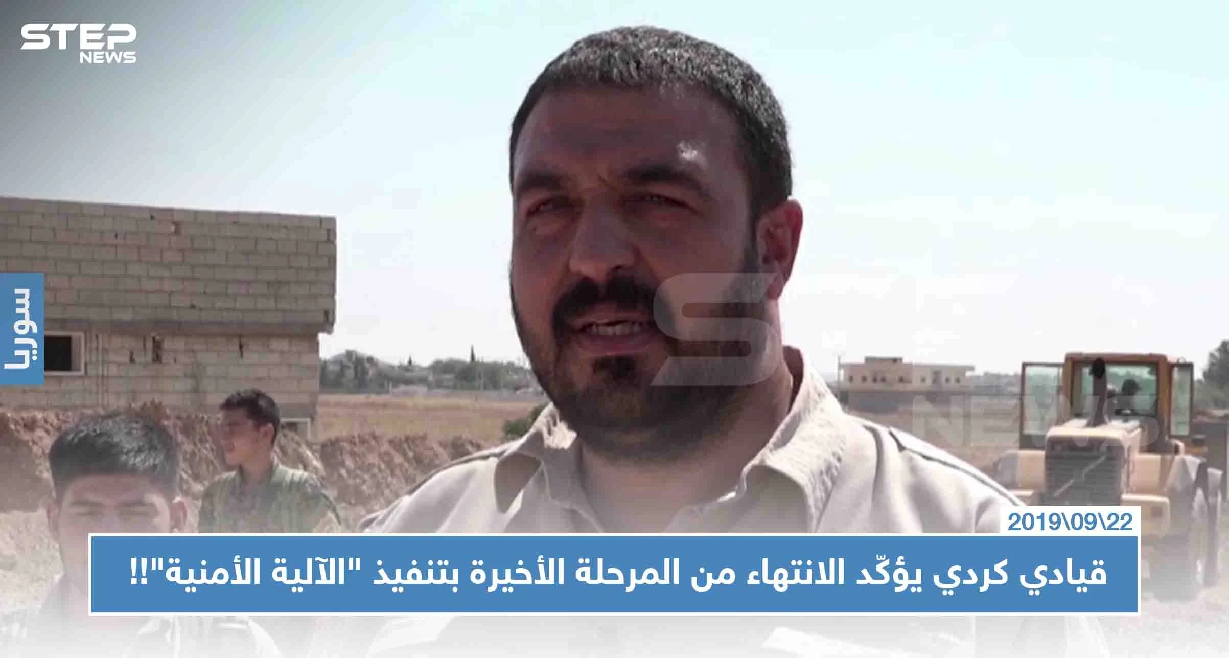 قيادي كردي يؤكّد الانتهاء من المرحلة الأخيرة بتنفيذ "الآلية الأمنية"!!