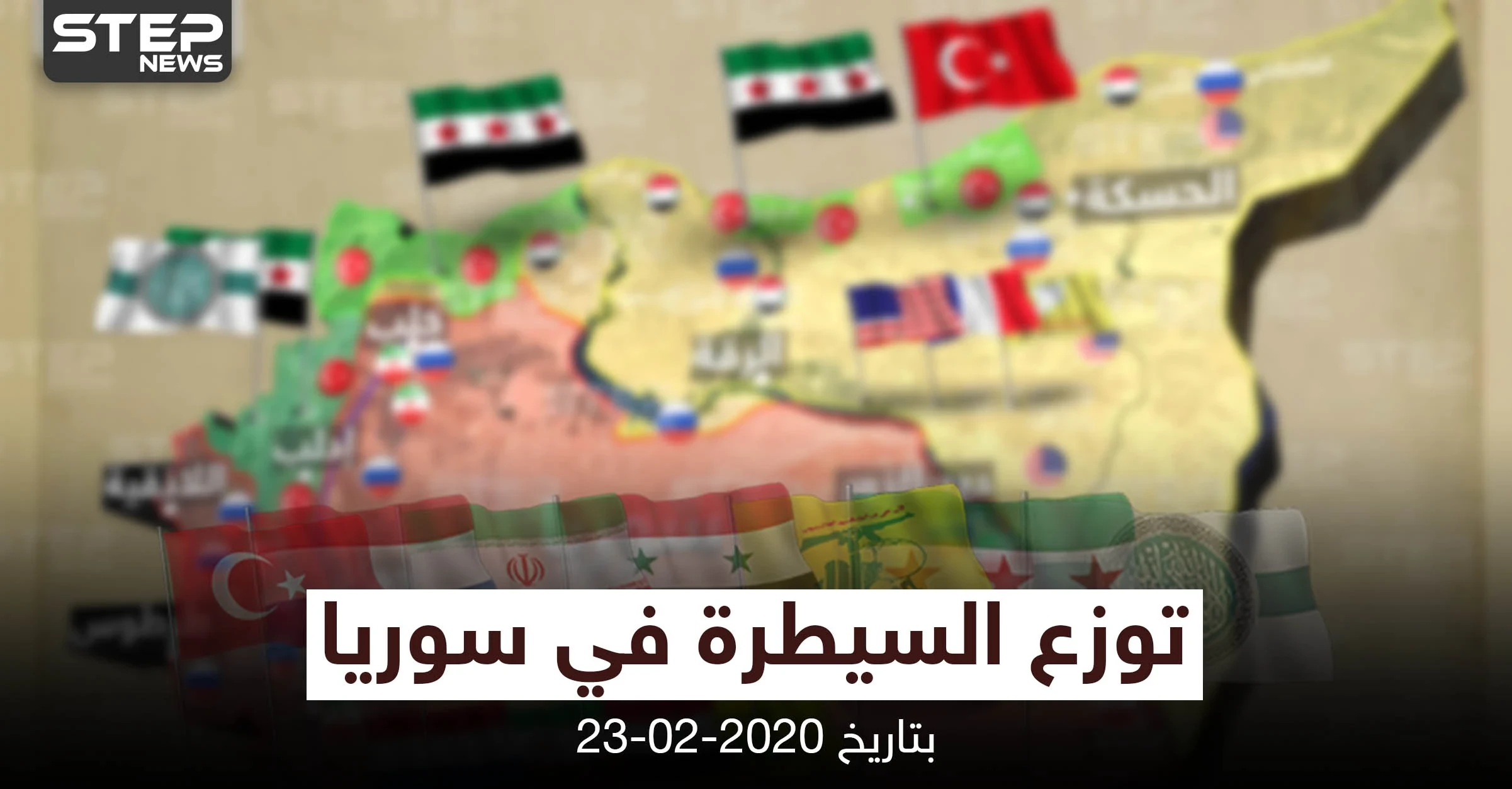 خريطة || توزع السيطرة في سوريا بتاريخ 23-02-2020