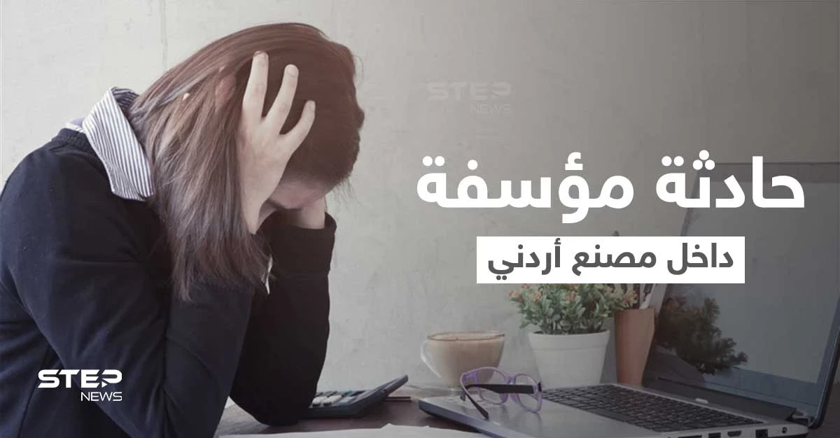 مدير مصنع بالأردن يتسبب بإنهاء حياة موظفة لديه مثيراً غضب الأردنيين... والإعلام يكشف التفاصيل