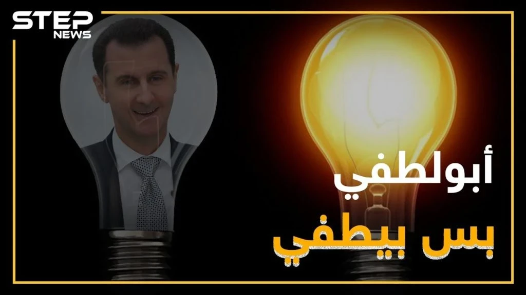 نظام الأسد يشارك باحتفالات "ساعة الأرض" دون علمه !