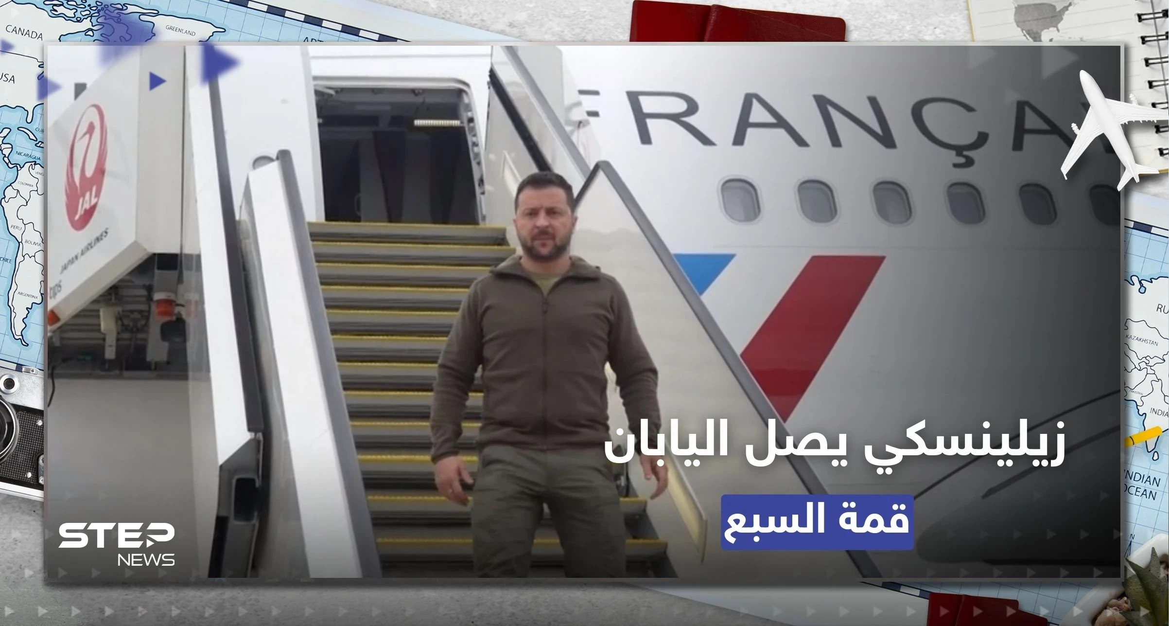 زيلينسكي يصل إلى اليابان لحضور قمة "مجموعة السبع"
