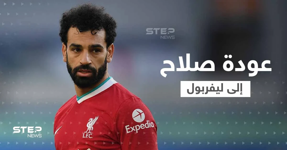 صحيفة أجنبية تكشف سر تنازل محمد صلاح عن شروطه.. وسبب موافقته على تمديد عقده مع ليفربول