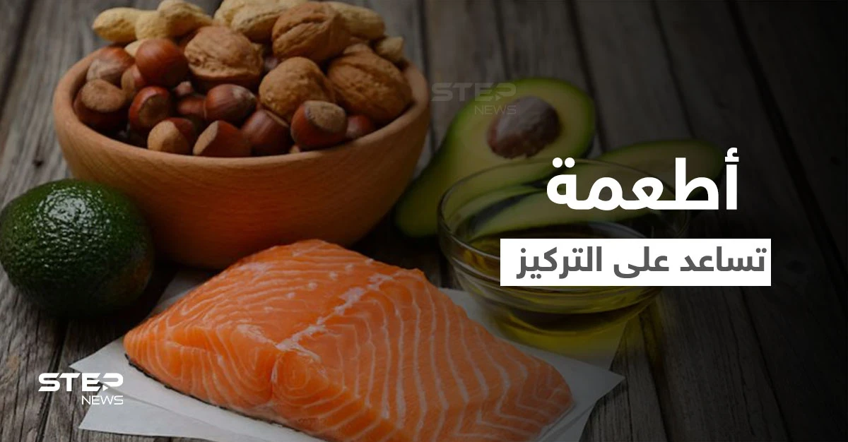 إليك 5 أطعمة تساعد على رفع التركيز وصفاء الذهن بشكل كبير