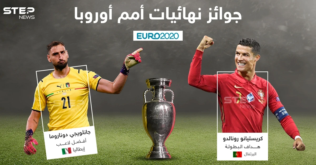 دوناروما أفضل لاعب ورونالدو هداف النهائيات في أمم أوروبا 2020