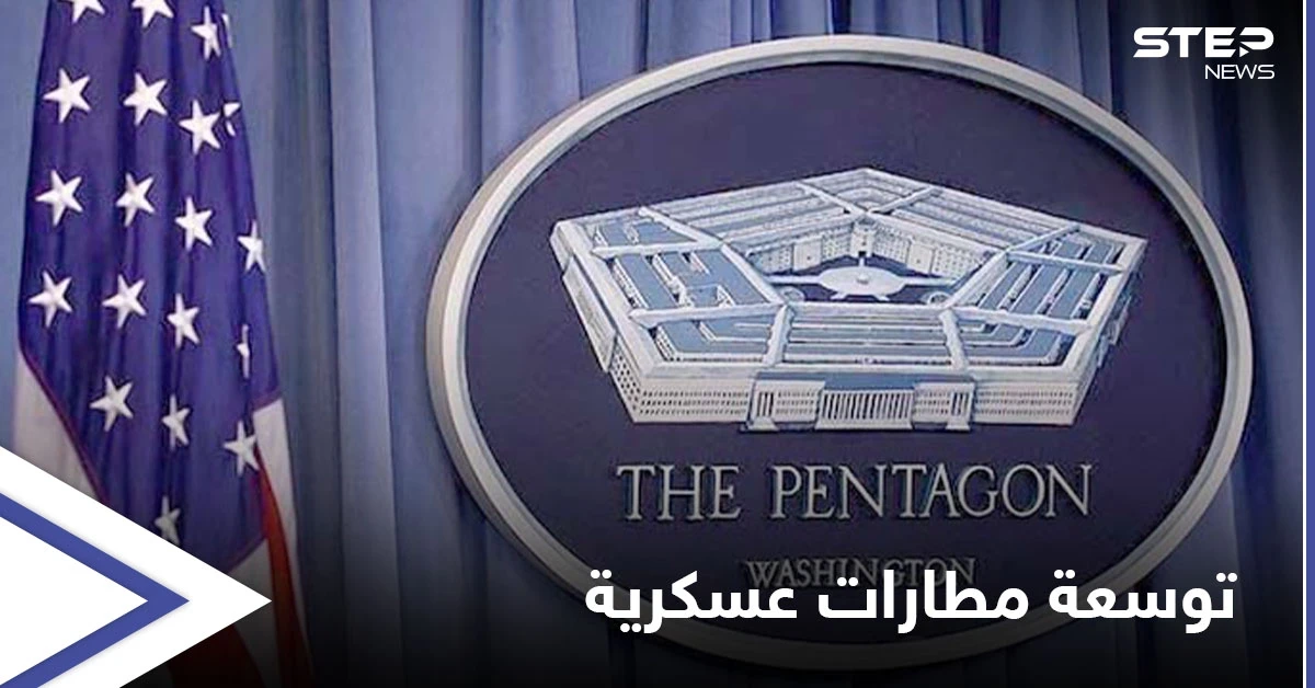 البنتاغون يتّجه لتوسعة مطار رميلان العسكري وموسكو تردّ بالمثل في مطار الطبقة