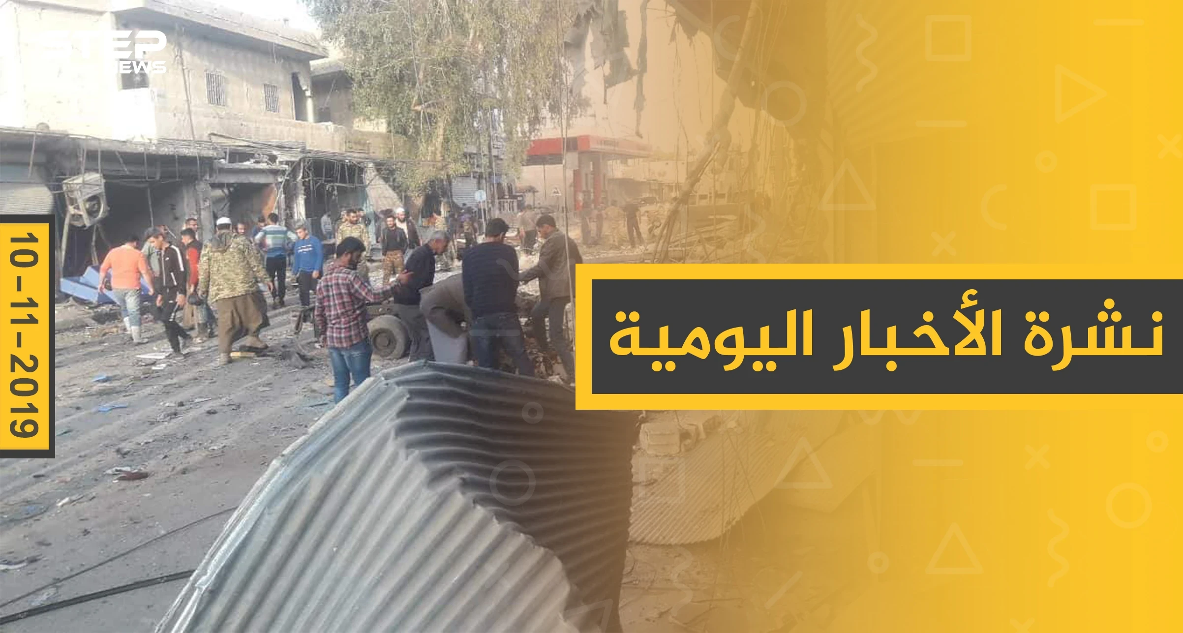 نشرة الأخبار اليومية  – الأحد 10 – 11 - 2019