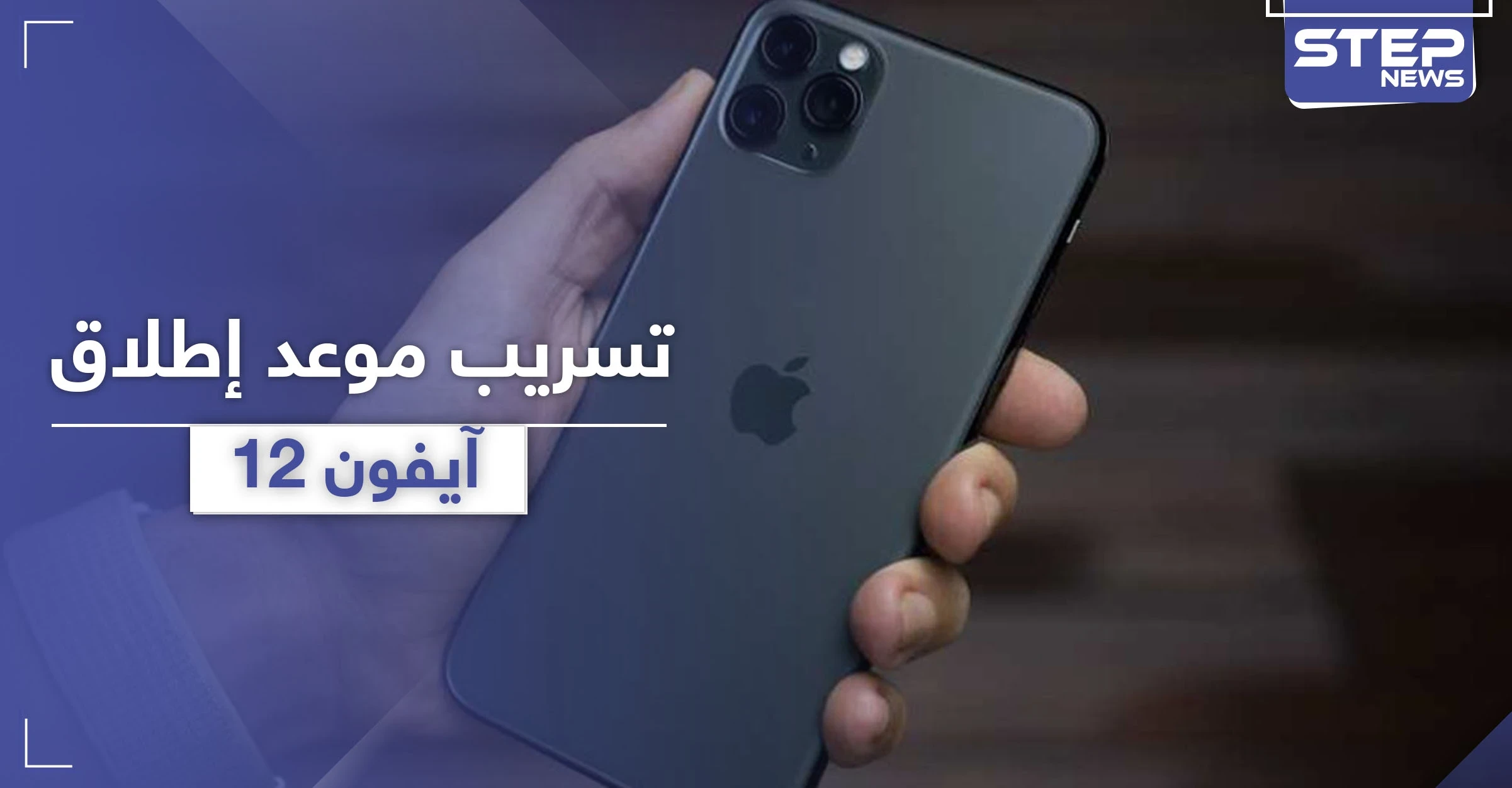 تسريب موعد إطلاق آيفون 12.. ميزة جديدة وتشكيلة واسعة