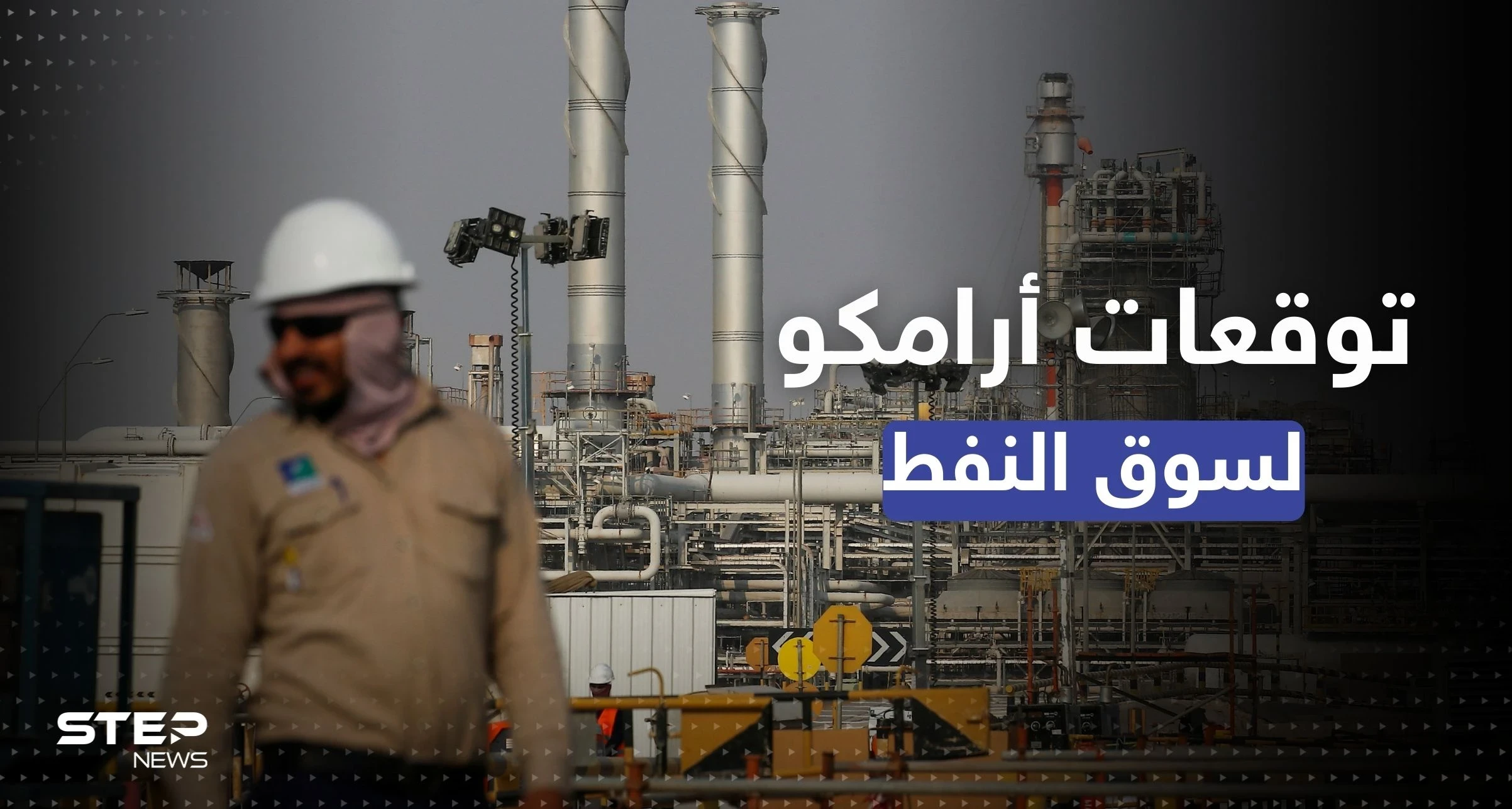 "أرامكو" تكشف عن توقعات "متفائلة" لسوق النفط بـ 2023