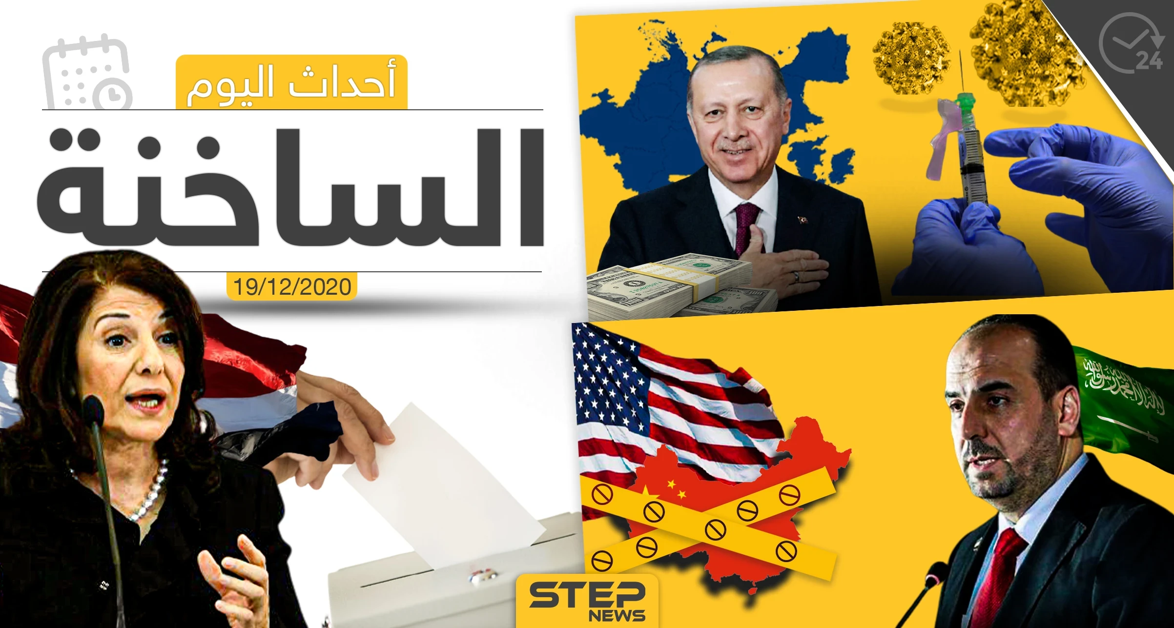 أهم أخبار اليوم في سوريا والعالم- السبت 19/12/2020