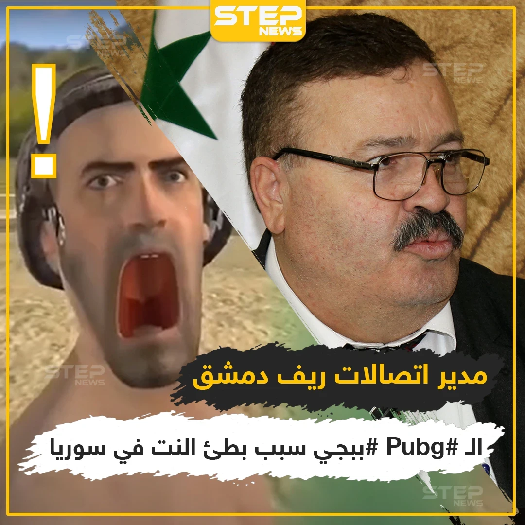 الببجي سبب بطئ الانترنت في سوريا ?