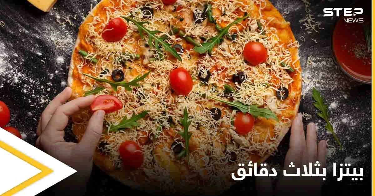 هل تحب البيتزا.. إليك "اختراع" يحضرها في 3 دقائق