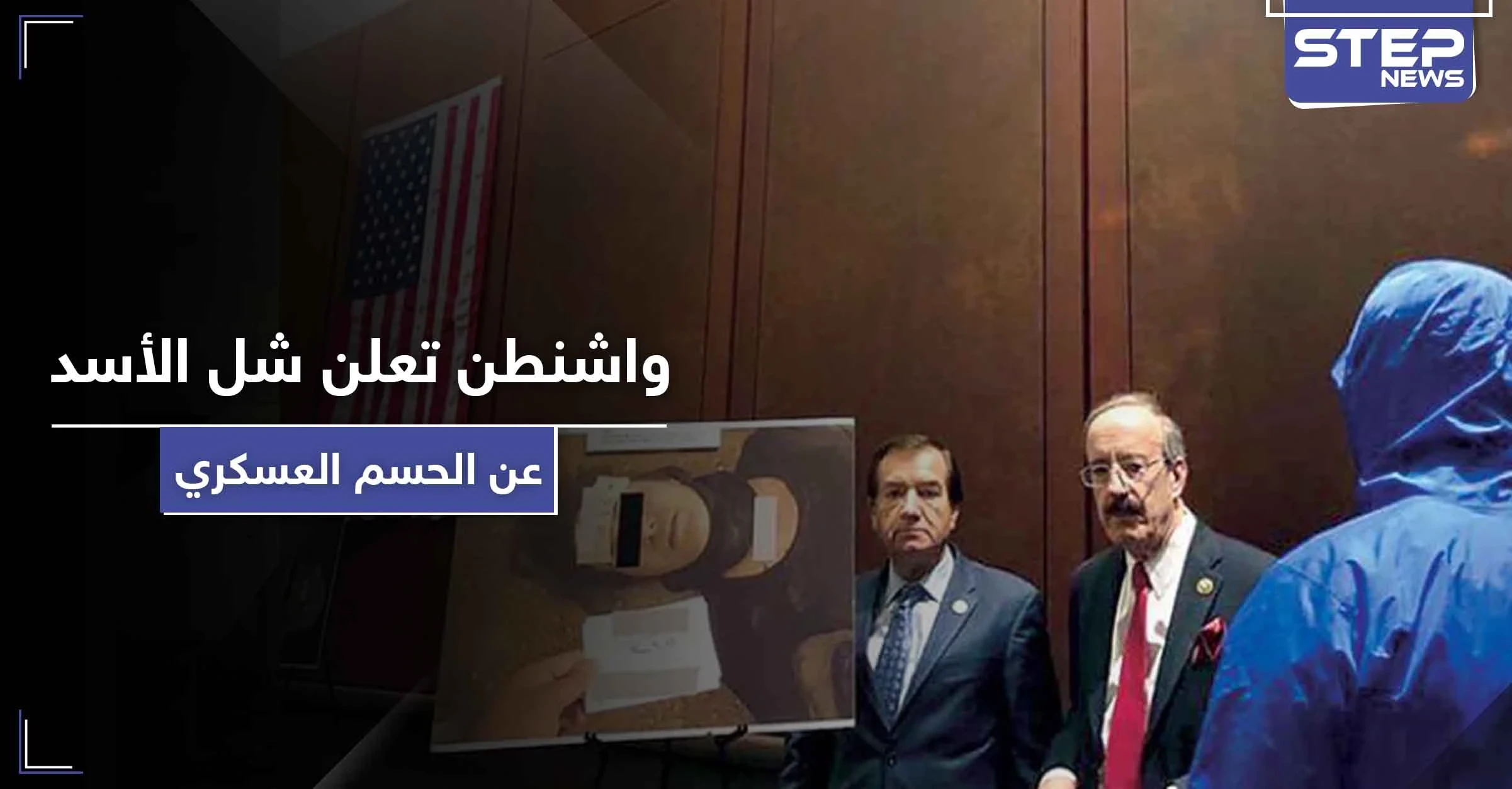 قيصر يدخل حيّز التنفيذ.. وواشنطن تُطلق تصريحات هامة حول آلية تطبيقه