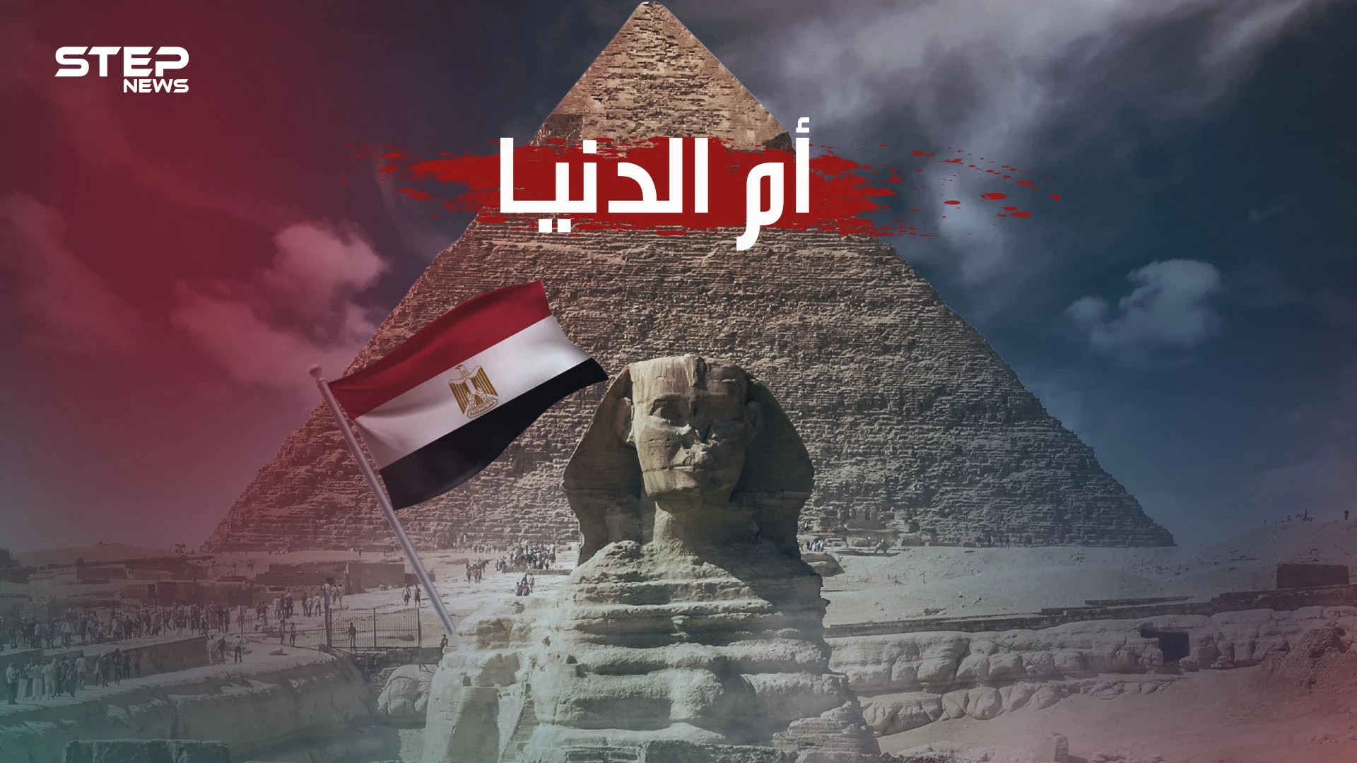 كيف أصبحت مصر أم الدنيا ولماذا يستدعيها العرب في كل مصيبة حتى تحولت للشقيقة الكبرى؟