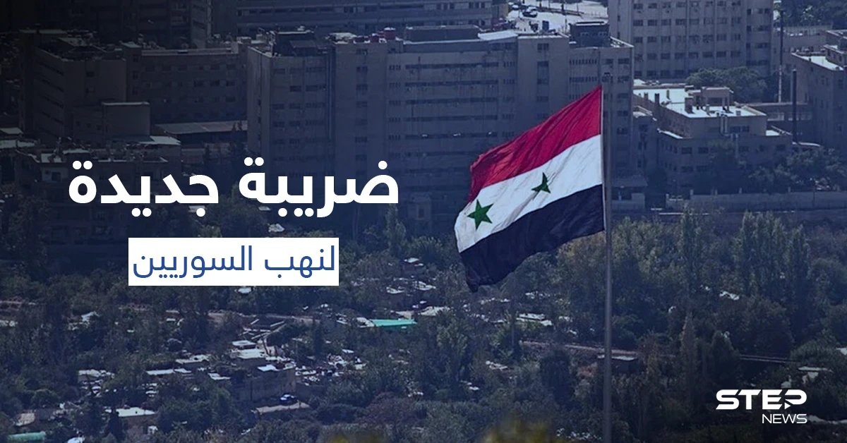 ضريبة النكول... ضريبة جديدة في سوريا بمرسوم من الأسد لنهب أموال السوريين