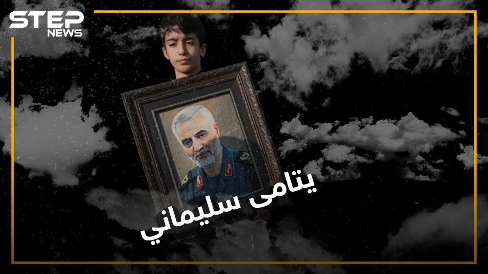 الممانعة والإخوان.. محوران لطموا على سليماني أكثر من نساء أهل بيته, تعرّف على يتامى قاسم سليماني!