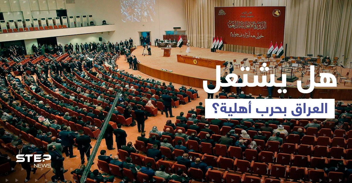 "حرب أهلية بالعراق".. التيار الصدري يحذّر من "ثالوث يلعب بالنار"