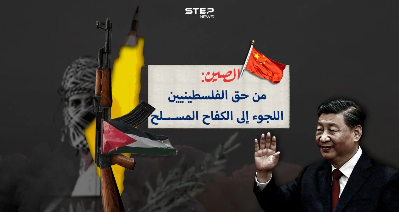 برأيك هل تغير الموقف الدولي مع تصريح الصين بحق الفلسطينيين بالكفاح المسلح