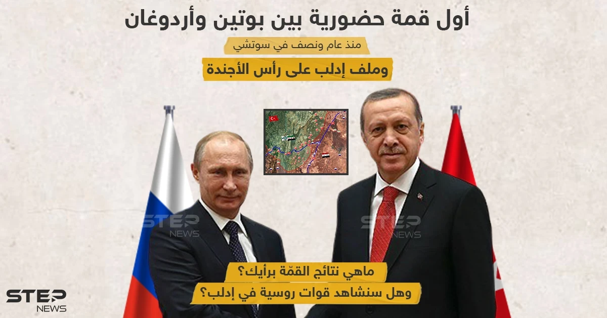 يشهد اليوم أول قمة حضورية بين بوتين وأردوغان منذ عام ونصف .. وادلب على رأس الأولويات