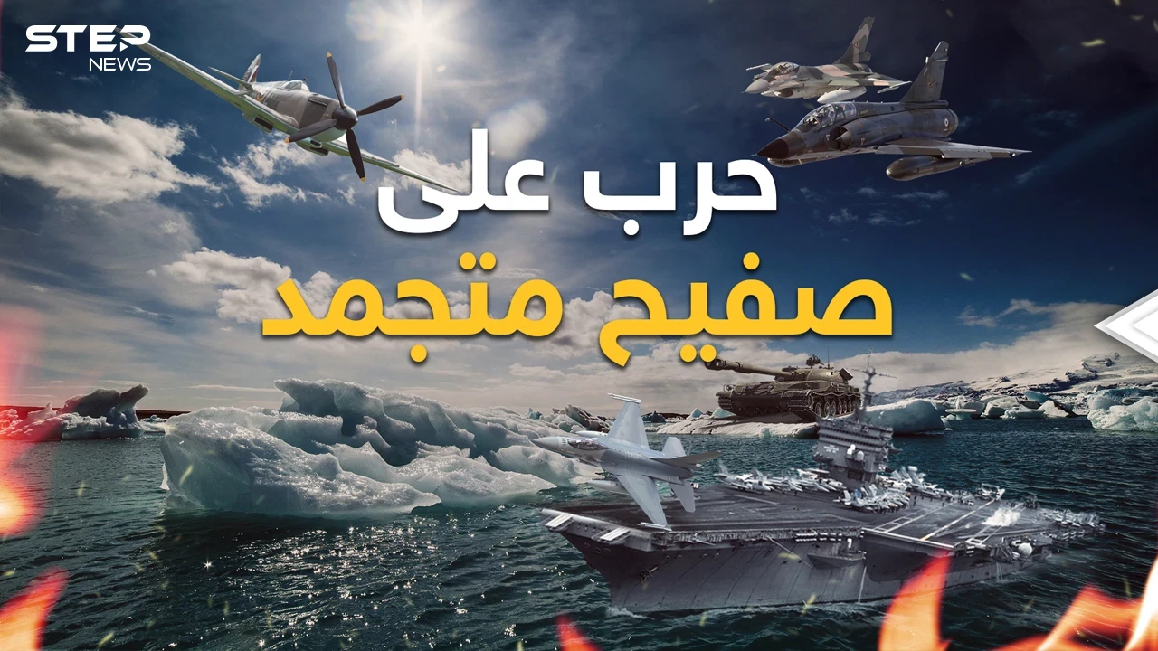 روسيا تهدد وأمريكا تحذر والصين لن تتنازل.. دول العالم تعسكر في القطب الشمالي فماذا هناك؟
