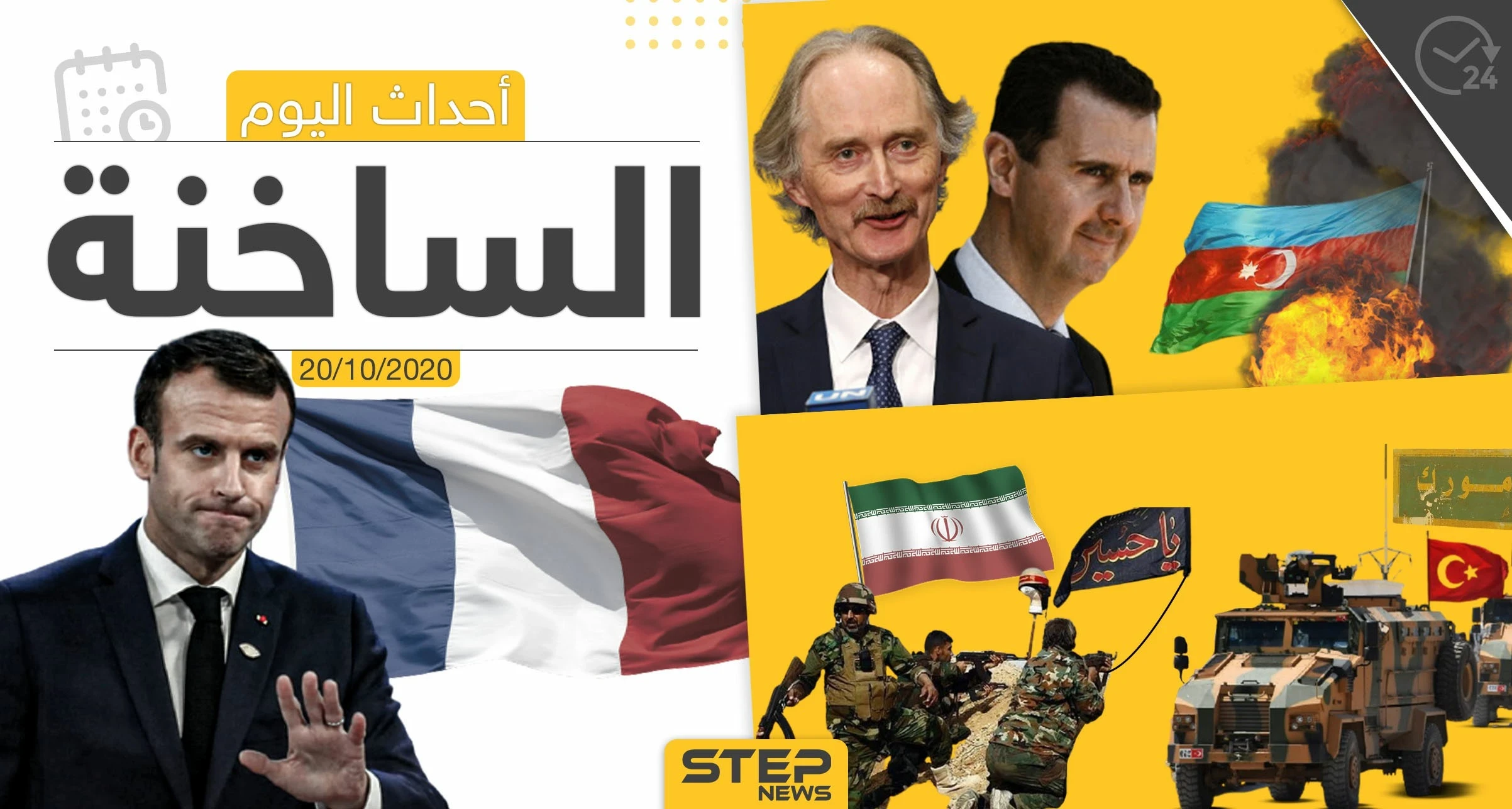 أهم أخبار اليوم في سوريا والعالم- الثلاثاء 20/10/2020