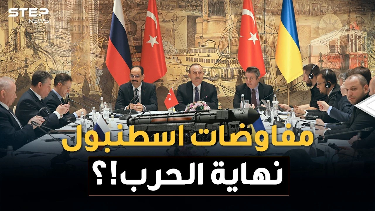 مفاوضات اسطنبول قد تنهي حرب أوكرانيا وروسيا .. لا لـ"الناتو" نعم لـ"الاتحاد الأوروبي"