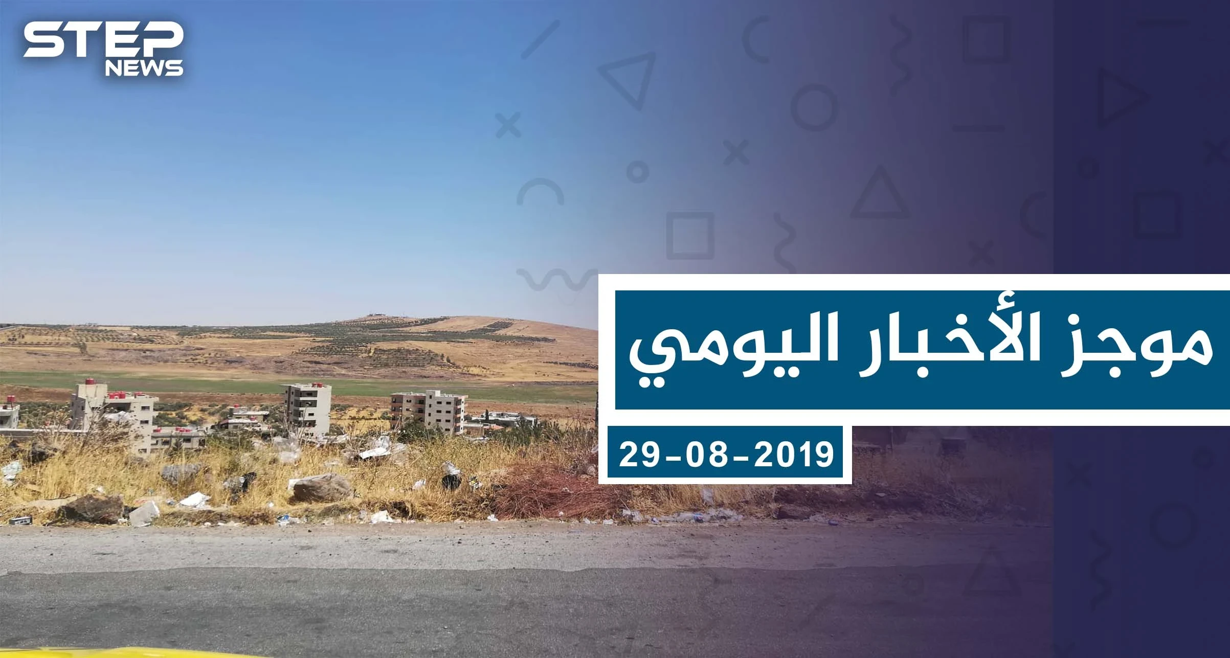 موجز أخبار الوضع السوري ليوم الخميس 29-08-2019