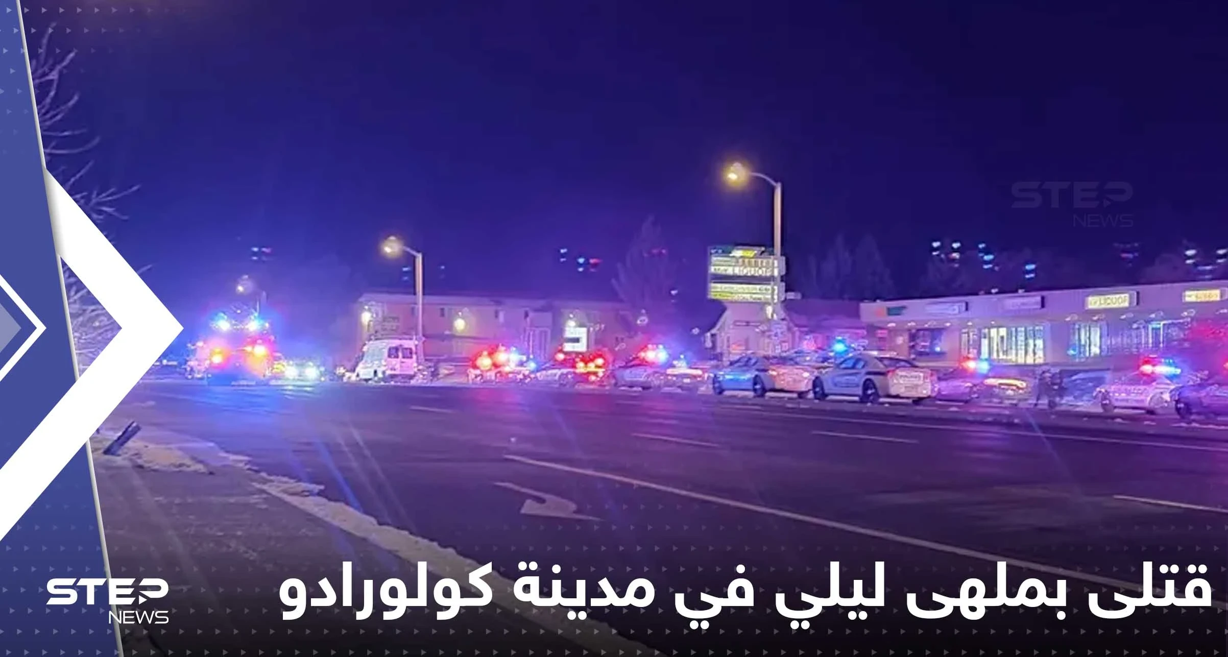 قتلى وجرحى بحادثة إطلاق نار على ملهى ليلي في كولورادو الأمريكية