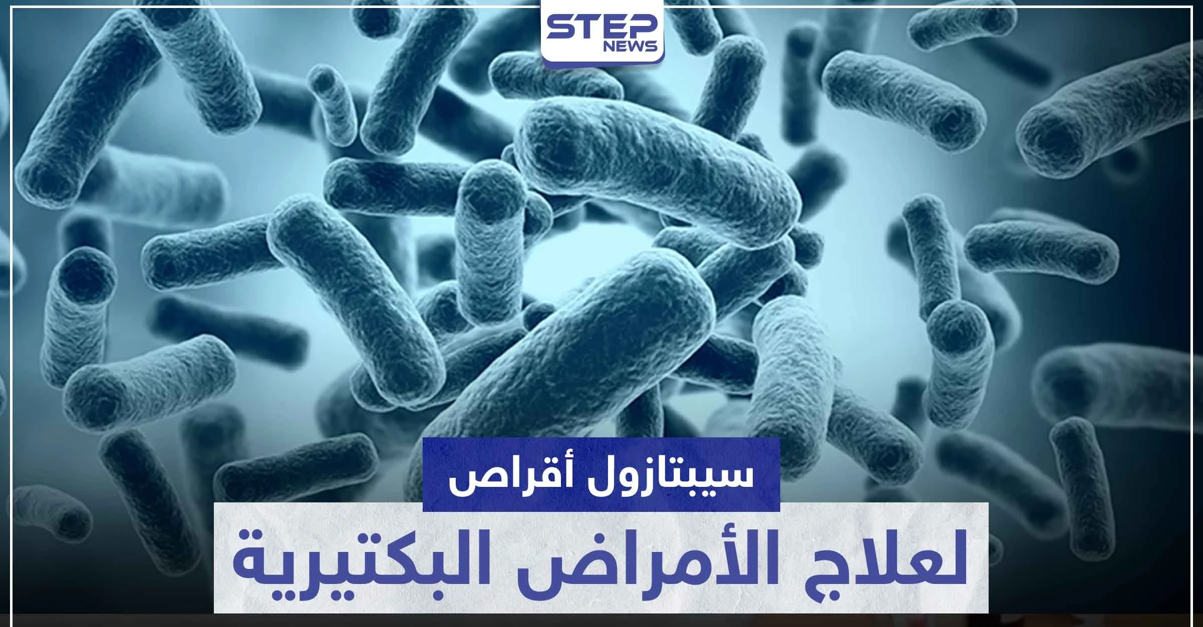 سيبتازول أقراص septazole لعلاج الأمراض البكتيرية