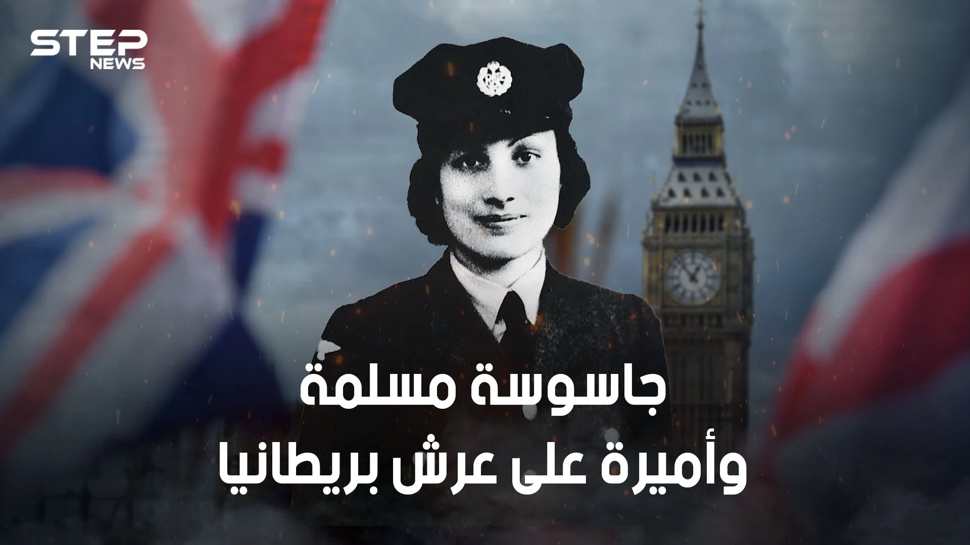 أشهر جاسوسة في الحرب العالمية الثانية .. أميرة مسلمة ضحت بحياتها من أجل بريطانيا وفرنسا.. وقتلها هتلر