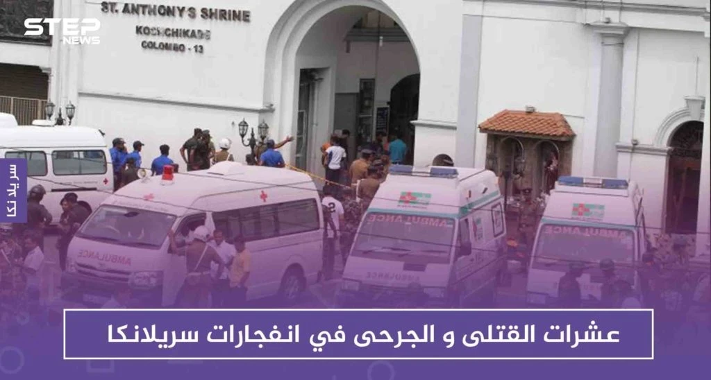 أكثر من 200 قتيل و500 جريح في انفجارات بالعاصمة السريلانكية "كولومبو"
