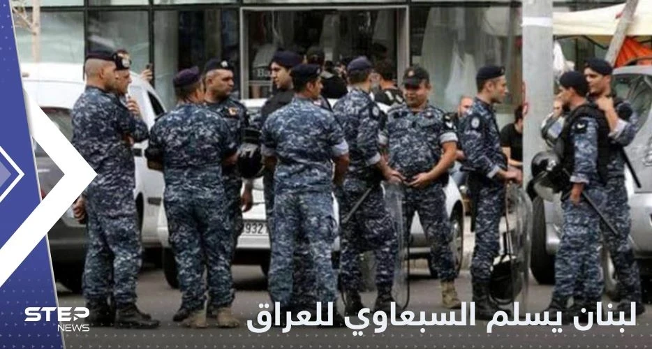 بتهمة التعامل مع داعش.. لبنان يسلم حفيد شقيق صدام حسين للعراق لمحاكمته