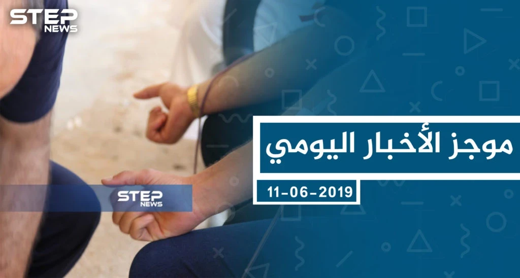 موجز أخبار الوضع السوري ليوم الثلاثاء 11-06-2019