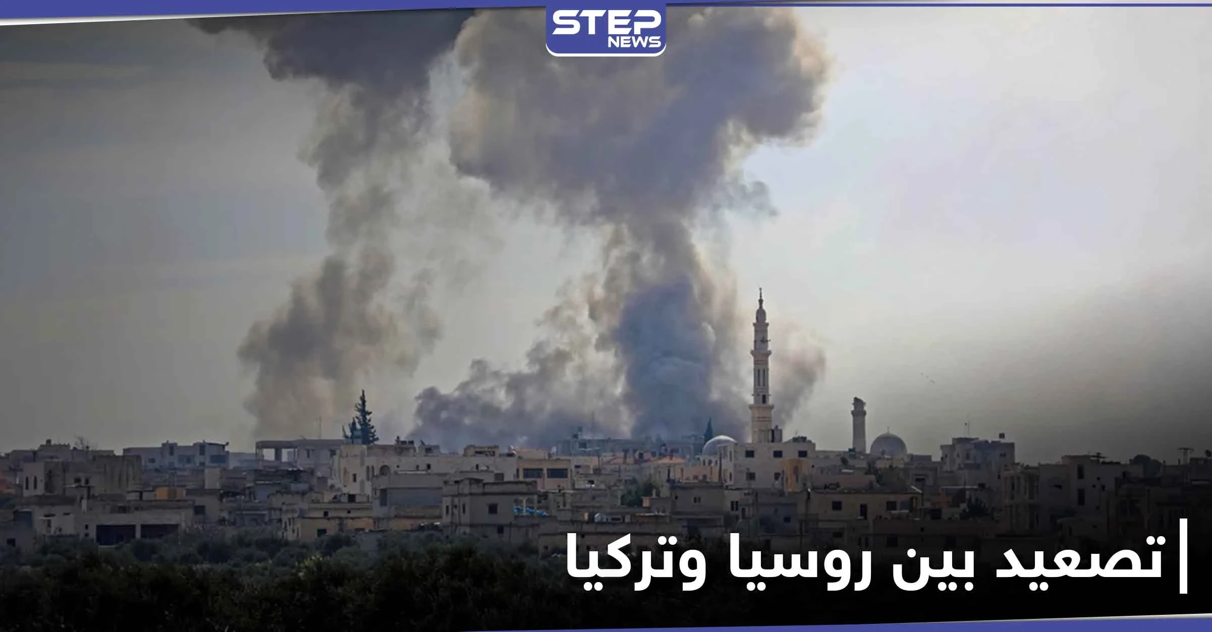 خطط لـ تصعيد الأوضاع بين تركيا وروسيا في سوريا...وتبادل للمواقع في إدلب