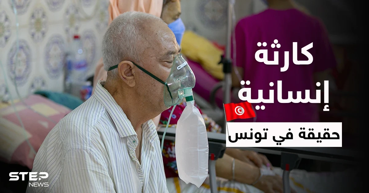 بالفيديو|| مشفى بتونس يضع جثث الموتى بغرفة القمامة وكارثة إنسانية بعد تسجيل 350 ألف إصابة بيوم