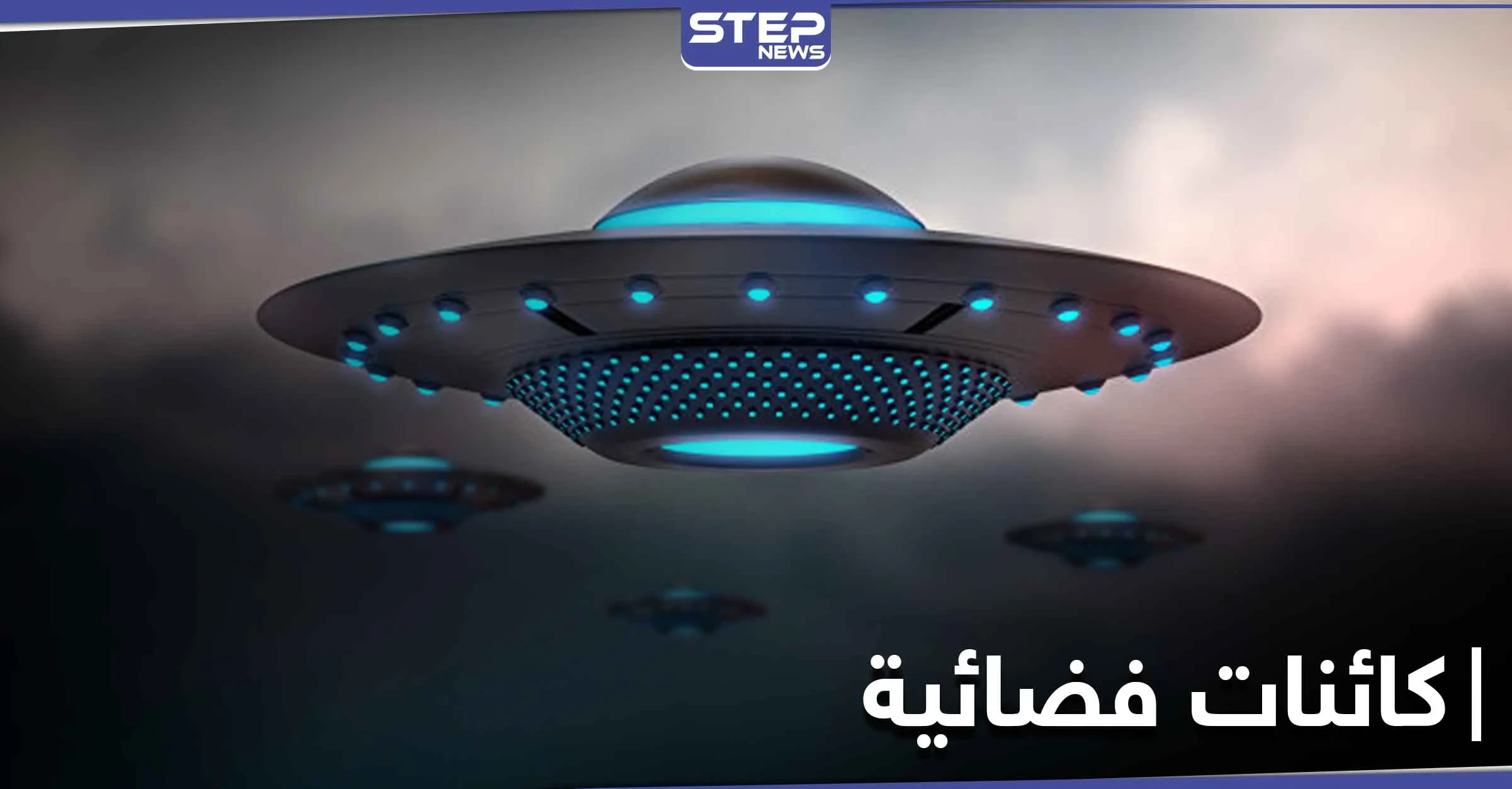 عالم يفجر مفاجأة عن كائنات فضائية تتجه للأرض خلال سنوات وتسيطر على الكوكب