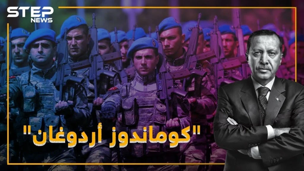 "كوماندوز" أردوغان على حدود سوريا.. لماذا!؟