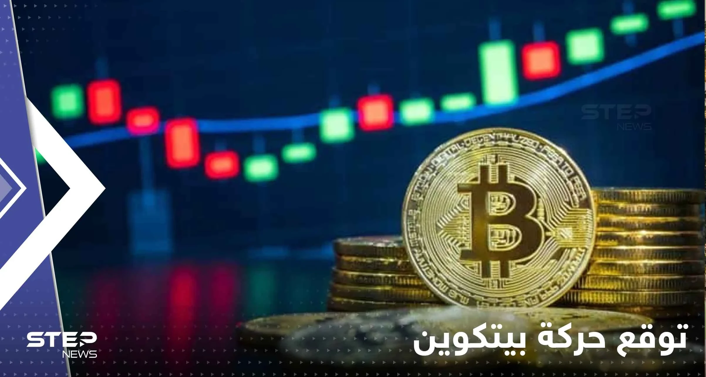 خبراء يوضحون كيف أخطأ السوق في توقع حركة بيتكوين.. ويكشفون أبرز توقعات 2023