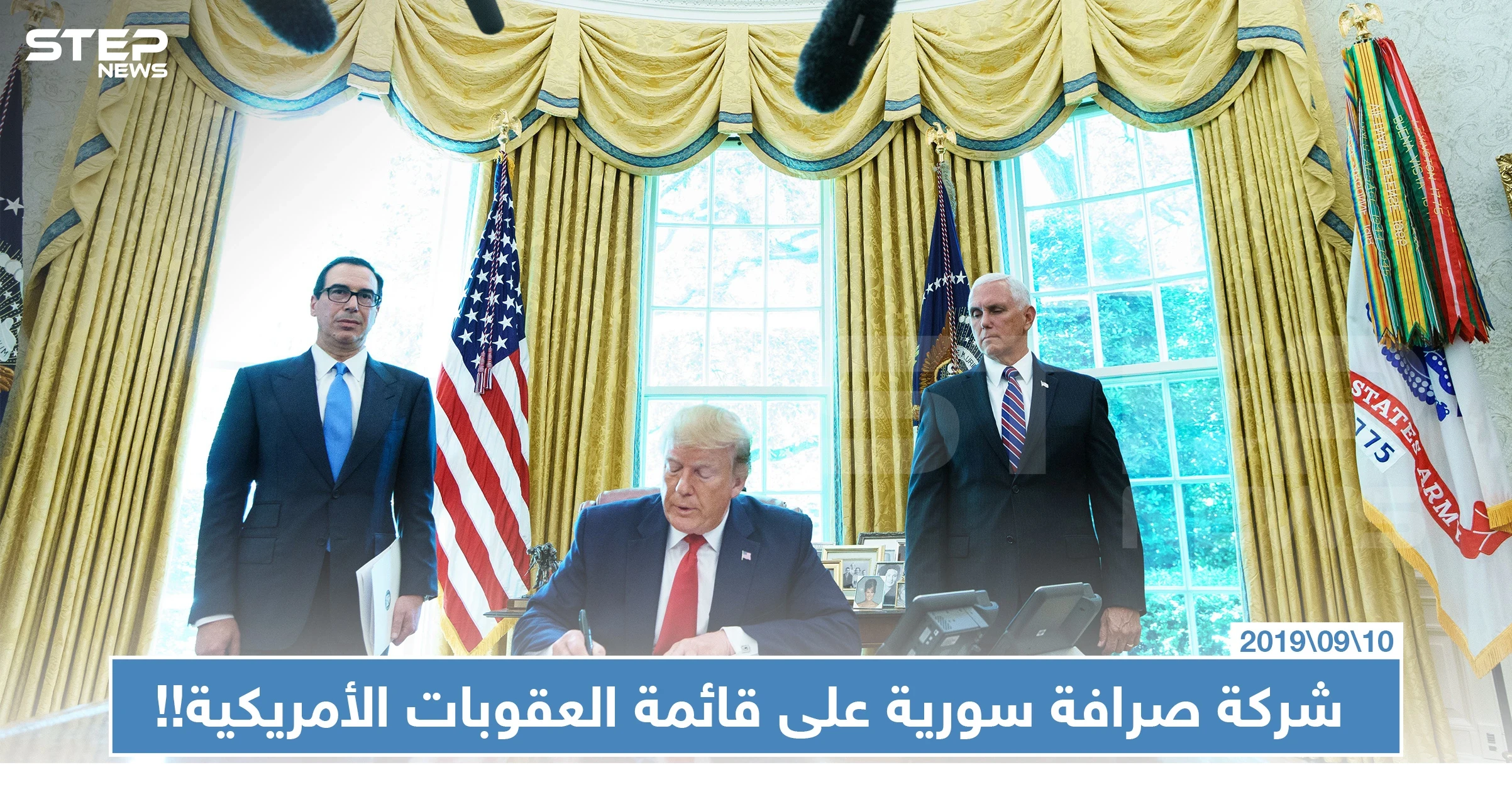 الأسماء التي وردت على قائمة العقوبات الأمريكية.. بينها شركات صرافة سورية!!
