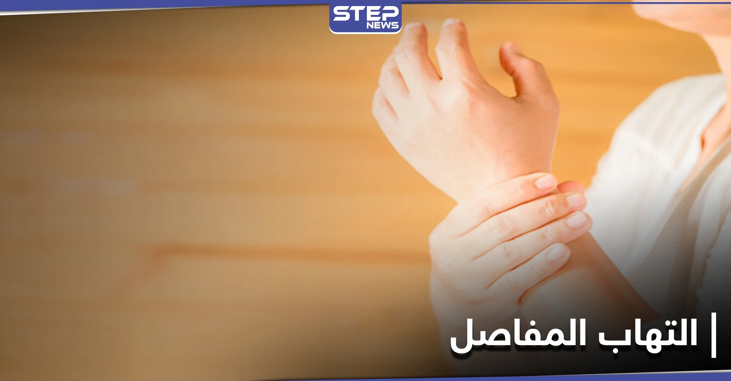 التهاب المفاصل وعلاقة شرب الحليب وتناول مشتقاته بهذا المرض