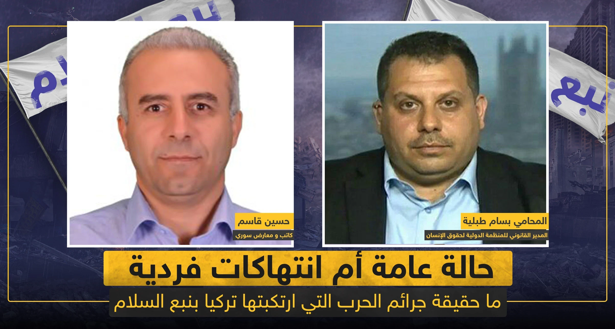 حالة عامة أم انتهاكات فردية.. ما حقيقة جرائم الحرب التي ارتكبتها تركيا بـ"نبع السلام"