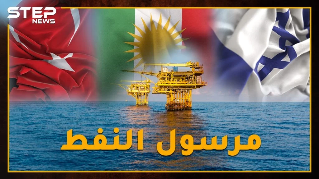 النفط خارج حسابات العداء، هل نفط الأكراد يُنقل إلى إسرائيل على متن سُفن تركيّة !؟