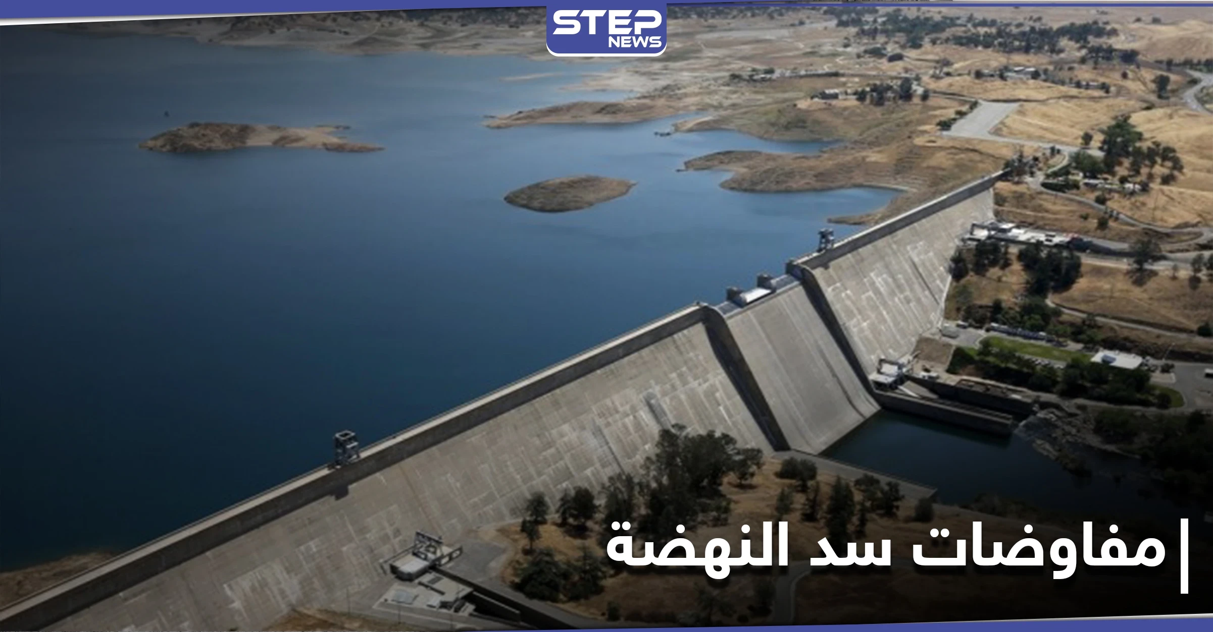 مفاوضات سد النهضة تفشل مجدداً.. وتقارير تكشف الأسباب